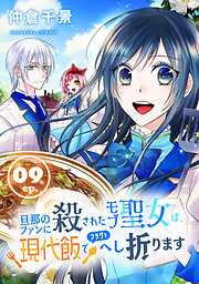 旦那のファンに殺されたモブ聖女は、現代飯でフラグをへし折ります【分冊版】