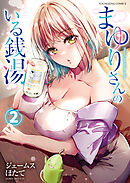 まゆりさんのいる銭湯 ２巻