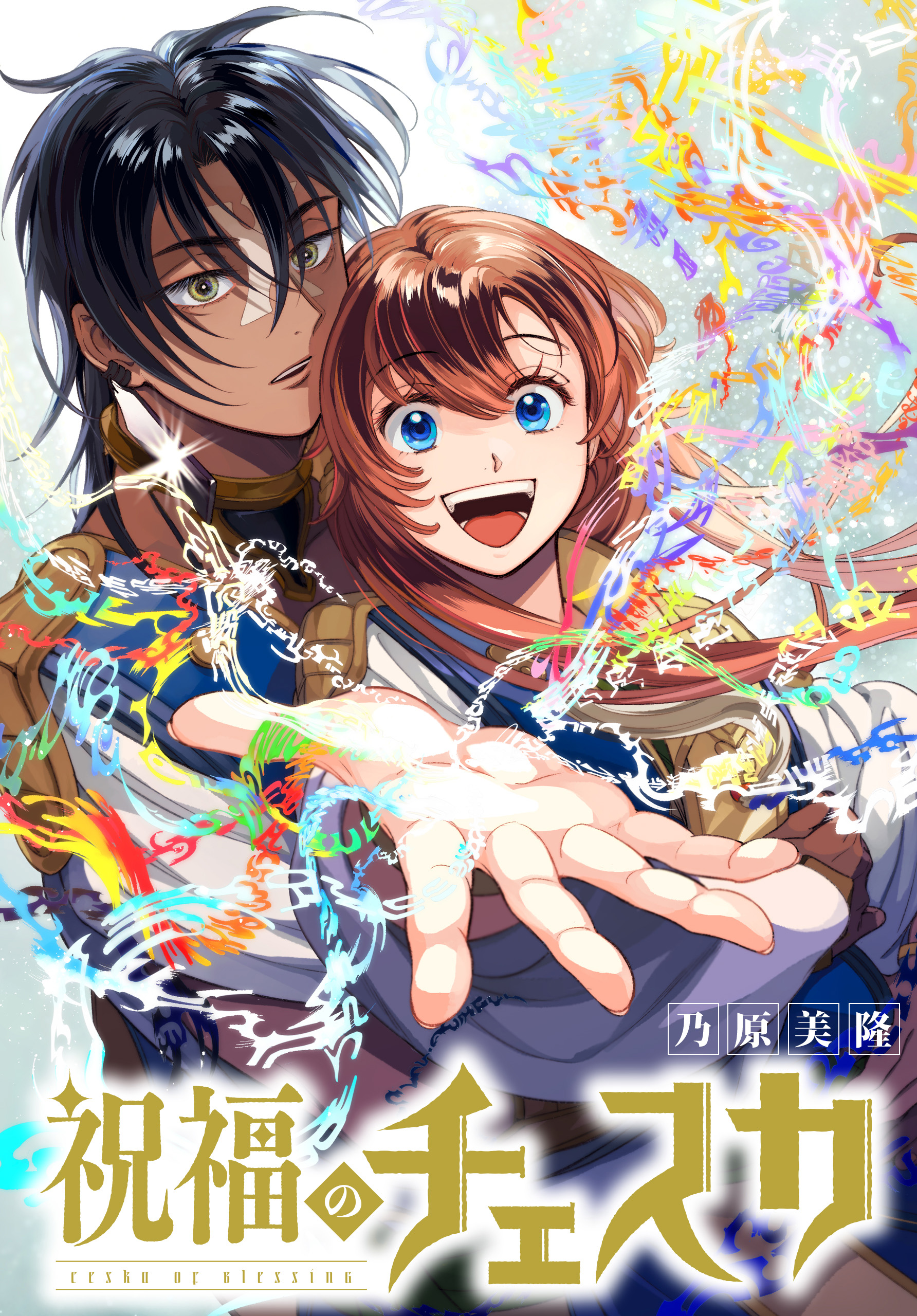 祝福のチェスカ 【連載版】: 1 - 乃原美隆 - 電子書籍・無料漫画なら