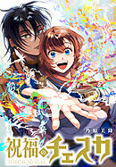 祝福のチェスカ　【連載版】: 17