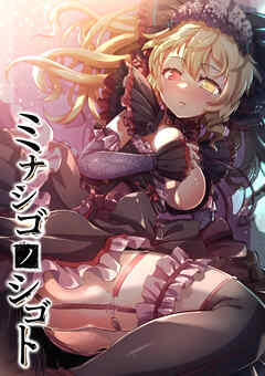 ミナシゴノシゴト【フルカラー】【タテヨミ】(1)