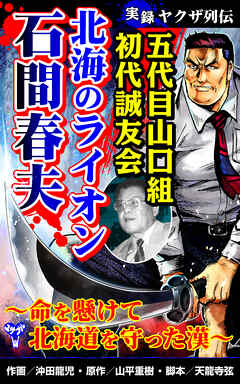 rawmanga実録ヤクザ列伝 五代目山口組初代誠友会 北海のライオン 石間春夫～命を懸けて北海道を守った漢～