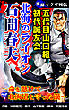 実録ヤクザ列伝　五代目山口組初代誠友会　北海のライオン  石間春夫～命を懸けて北海道を守った漢～