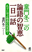 童門冬二の 論語の智恵一日一話　孔子に学ぶ最高の処世訓！