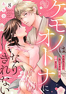 ケモノはオトナになりきれない　不器用なのに激しすぎる攻めに詰みました: 8
