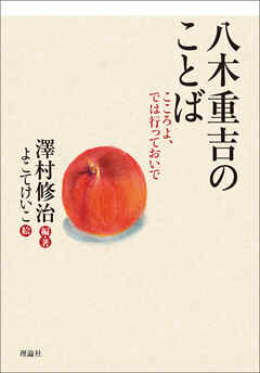 八木重吉のことば　こころよ、では行っておいで