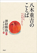 八木重吉のことば　こころよ、では行っておいで