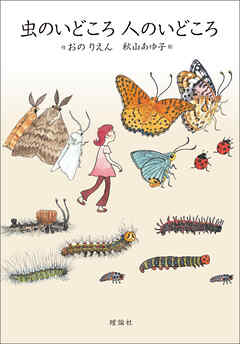 虫のいどころ　人のいどころ
