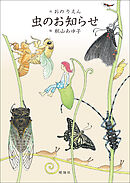 虫のお知らせ