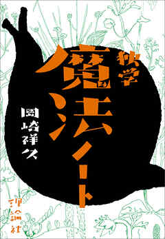 独学魔法ノート