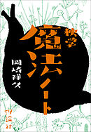 独学魔法ノート