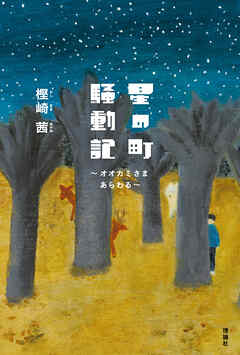 星の町騒動記　～オオカミさまあらわる～