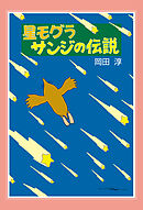 新装版　星モグラサンジの伝説