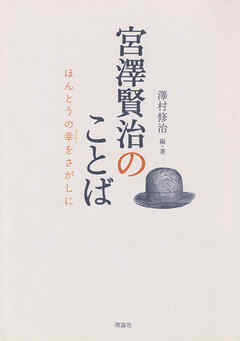 宮澤賢治のことば　ほんとうの幸をさがしに
