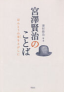 宮澤賢治のことば　ほんとうの幸をさがしに