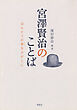 宮澤賢治のことば　ほんとうの幸をさがしに