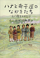 ハナと寺子屋のなかまたち　～三八塾ものがたり～