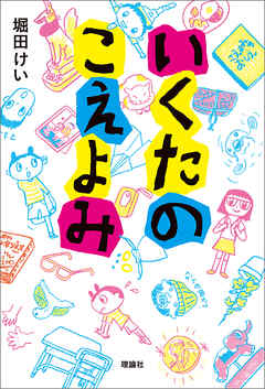 いくたのこえよみ