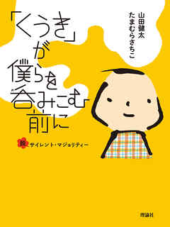 「くうき」が僕らを呑みこむ前に　脱サイレント・マジョリティー