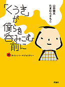 「くうき」が僕らを呑みこむ前に　脱サイレント・マジョリティー