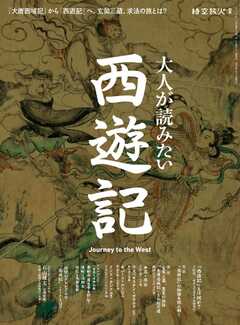 時空旅人別冊 大人が読みたい西遊記