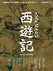 時空旅人別冊 大人が読みたい西遊記