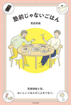 塾前じゃないごはん 思春期娘と母。おいしいごはんが二人をつなぐ。