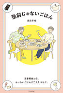 塾前じゃないごはん 思春期娘と母。おいしいごはんが二人をつなぐ。
