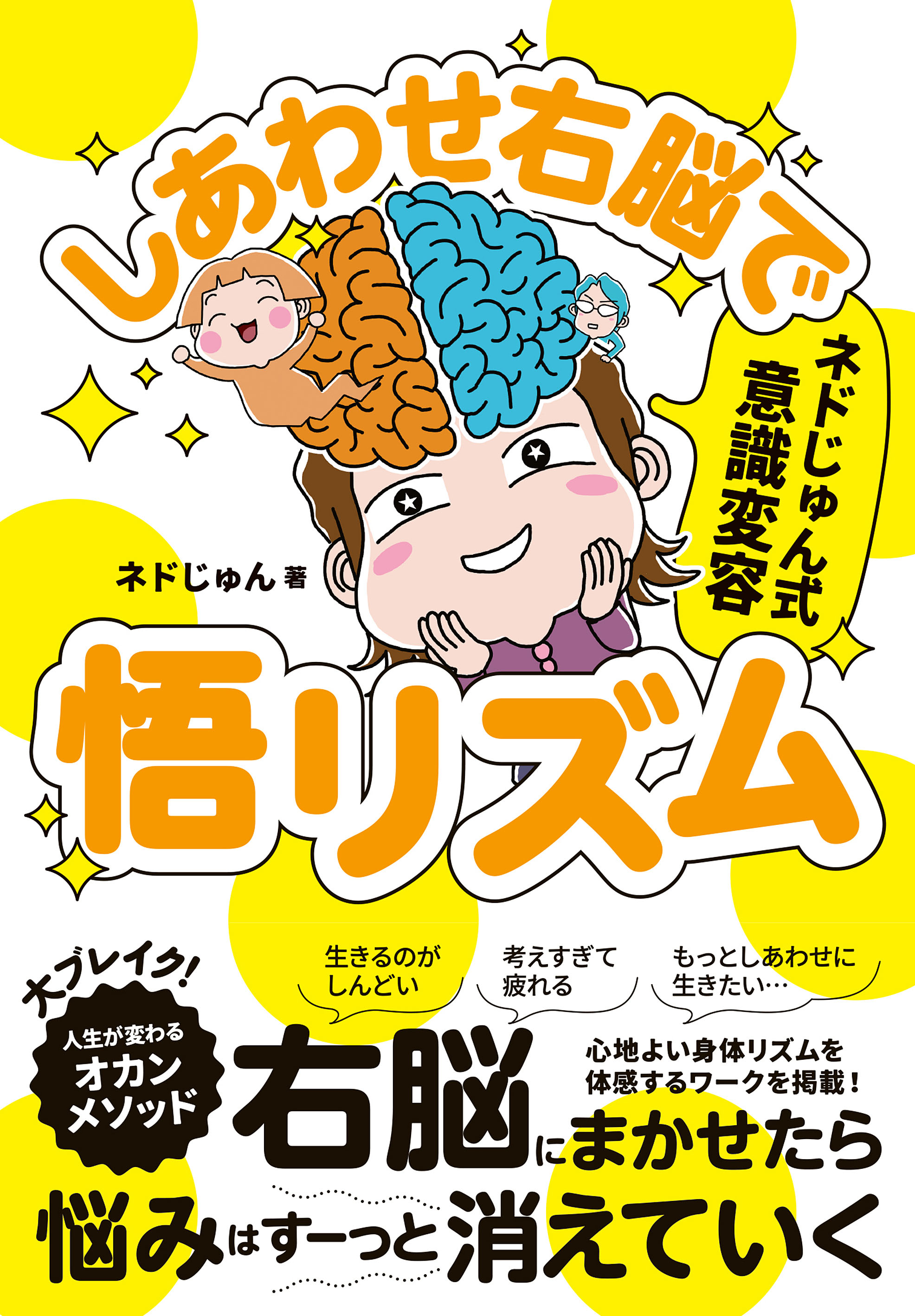 ネドじゅん式 意識変容 しあわせ右脳で悟リズム - ネドじゅん - ビジネス・実用書・無料試し読みなら、電子書籍・コミックストア ブックライブ