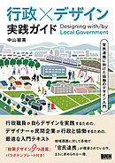 行政×デザイン 実践ガイド　官民連携に向けた協働のデザイン入門