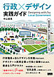 行政×デザイン 実践ガイド　官民連携に向けた協働のデザイン入門