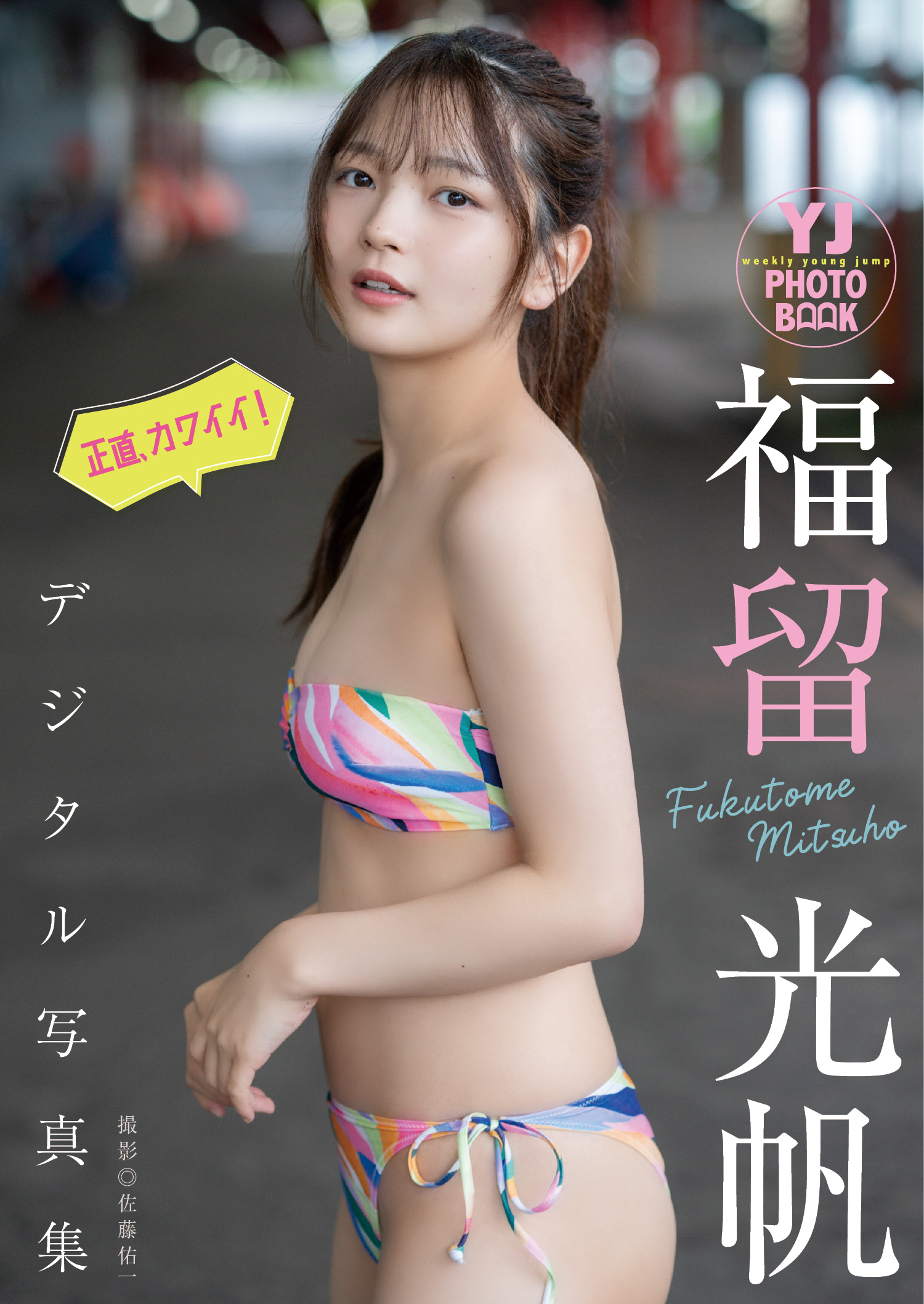 デジタル限定 YJ PHOTO BOOK】福留光帆写真集「正直、カワイイ