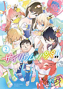 サイリウム・パパ！！ ２巻