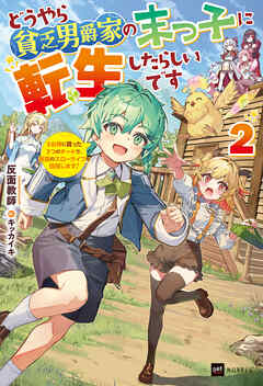 どうやら貧乏男爵家の末っ子に転生したらしいです2 ～3女神に貰った3つのチートで、最高のスローライフを目指します！～