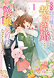 訳あり伯爵様と契約結婚したら、義娘（六歳）の契約母になってしまいました。（1）