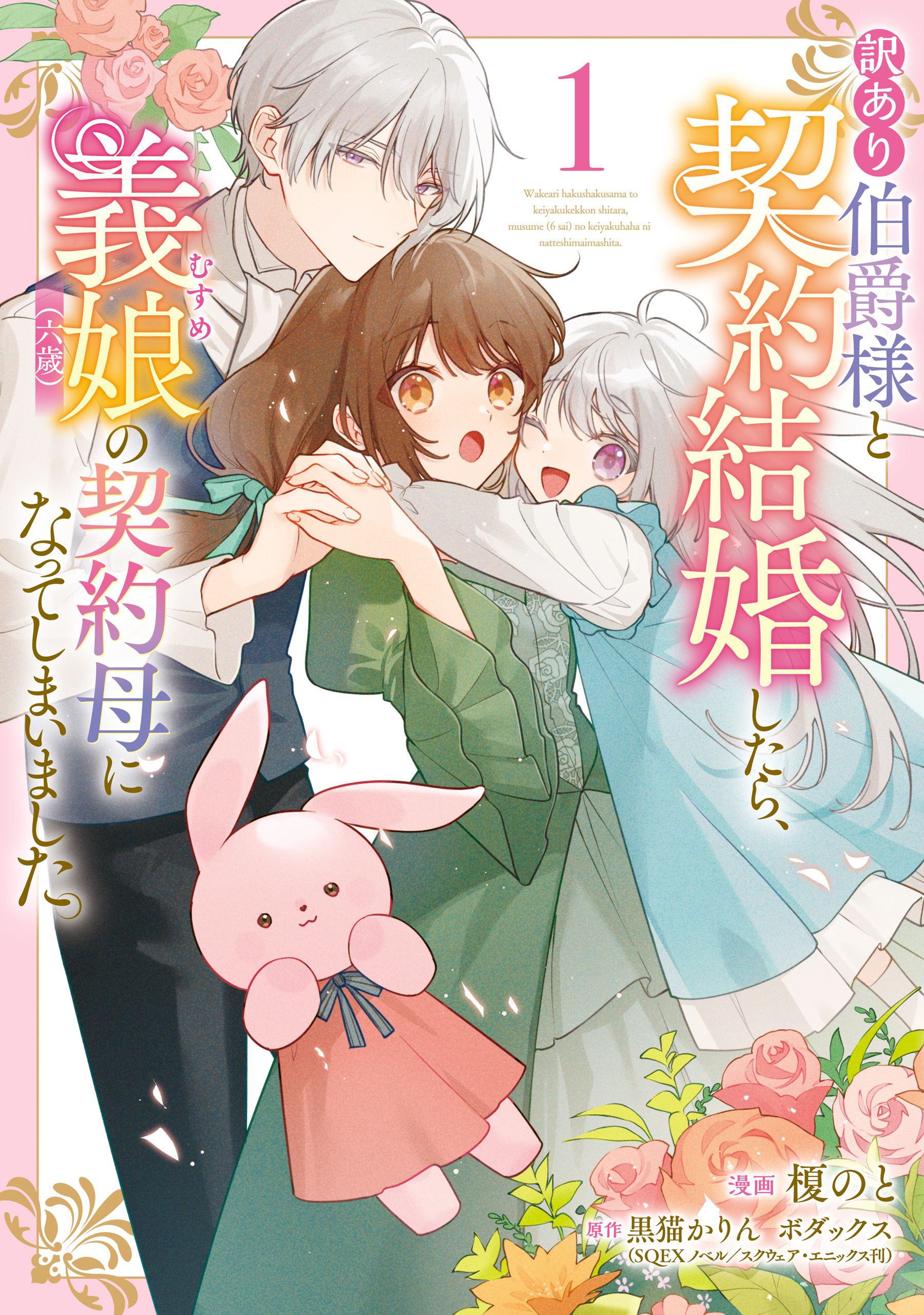 訳あり伯爵様と契約結婚したら、義娘（六歳）の契約母になってしまいました。（1） - 榎のと/黒猫かりん -  少女マンガ・無料試し読みなら、電子書籍・コミックストア ブックライブ