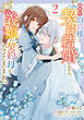 訳あり伯爵様と契約結婚したら、義娘（六歳）の契約母になってしまいました。（2）
