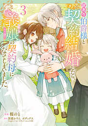 訳あり伯爵様と契約結婚したら、義娘（六歳）の契約母になってしまいました。