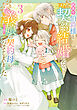 訳あり伯爵様と契約結婚したら、義娘（六歳）の契約母になってしまいました。（3）