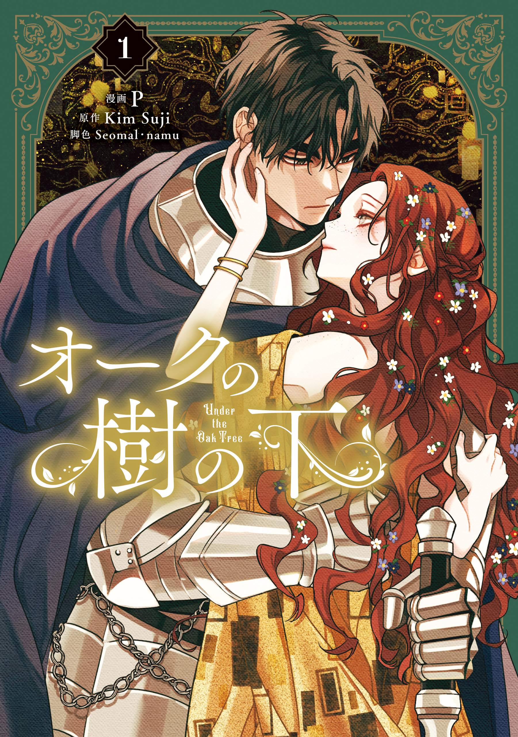 オークの樹の下 1 - P/KimSuji - 女性マンガ・無料試し読みなら、電子