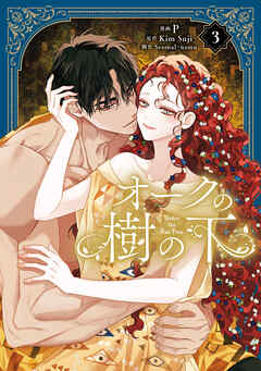 オークの樹の下　３