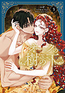 オークの樹の下　３