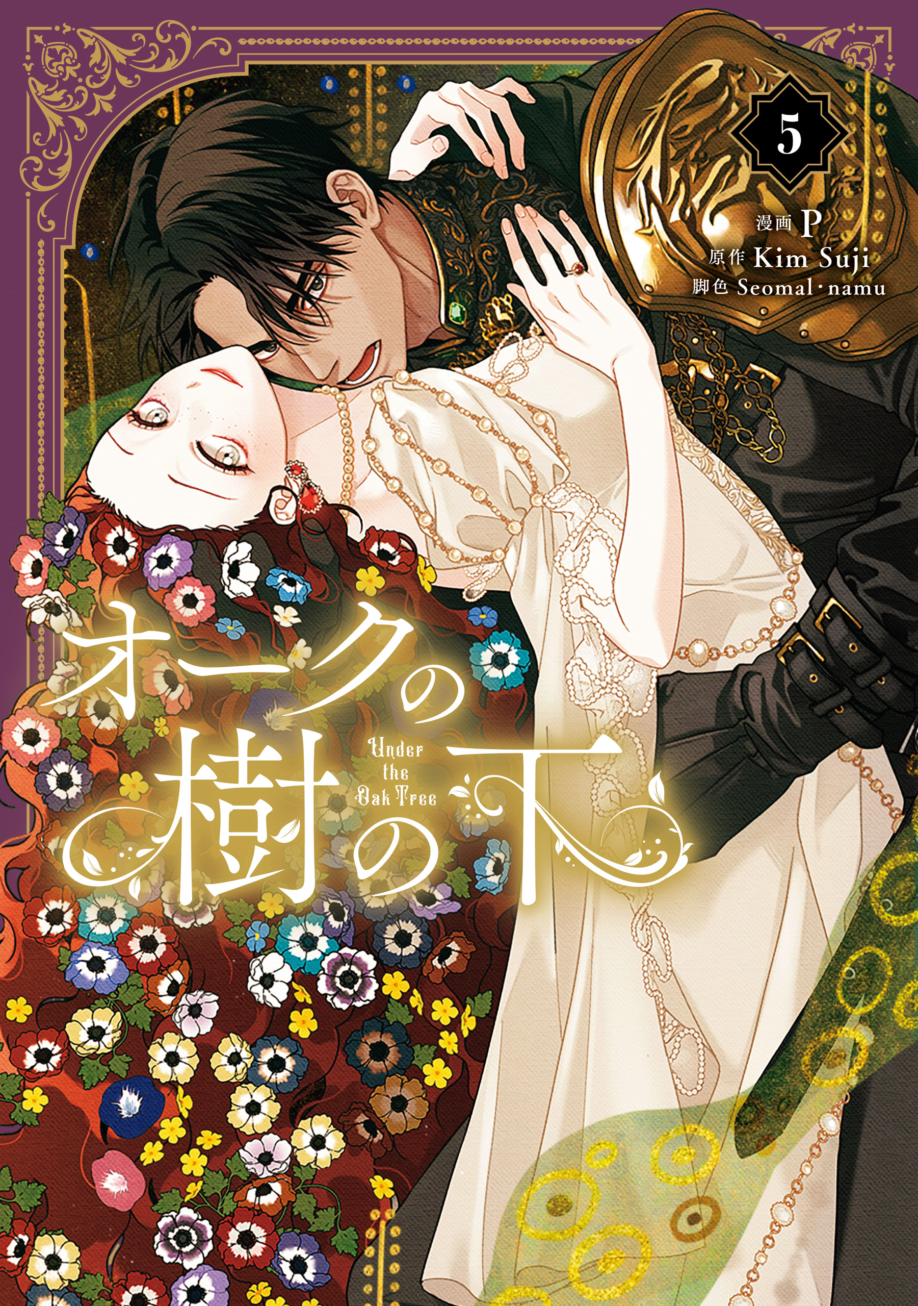 「オークの樹の下 5巻」「棺の花嫁〜1巻」 オークの樹の下 5（最新刊） - P/KimSuji - 電子書籍・無料漫画なら