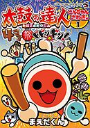太鼓の達人　４コマ祭りでドドンがドン！