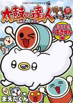太鼓の達人　４コマ祭りでドドンがドン！　ようこそ！くもきゅん編 4