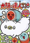 太鼓の達人　４コマ祭りでドドンがドン！　ようこそ！くもきゅん編 4