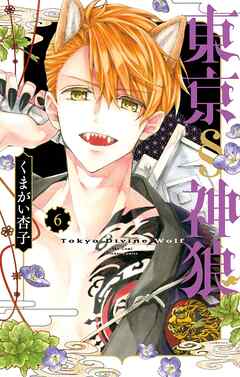 東京§神狼