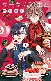 Cake×Bomb 8