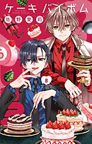 Cake×Bomb 8