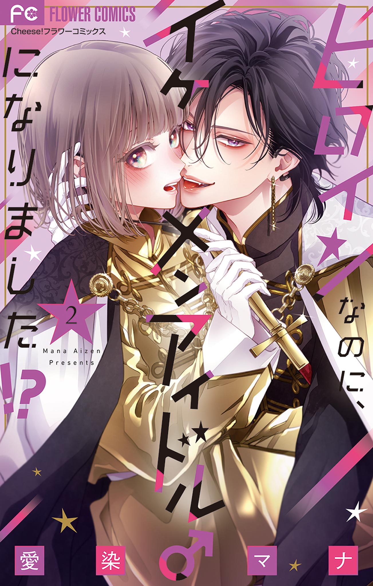 ヒロインなのに、イケメンアイドル♂になりました！？【電子版限定